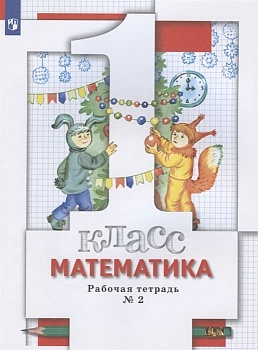 Математика 1кл.Минаева.Рабочая тетрадь №2. 2022 гФГОС - купить в магазине Кассандра, фото, 9785090889599, 