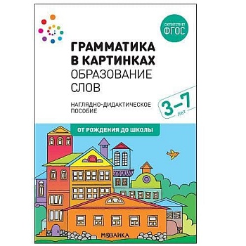 ФГОС.нов.Грамматика в картинках. Образование слов - купить в магазине Кассандра, фото, 9785431516627, 
