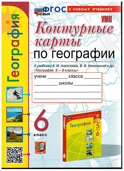 Контурные карты по географии 6 класс Алексеев ФГОС НОВЫЙ (к новому учебнику) - купить в магазине Кассандра, фото, 9785377212720, 