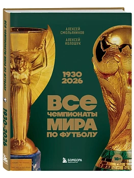 Все чемпионаты мира по футболу. 1930-2026 - купить в магазине Кассандра, фото, 9785042406126, 