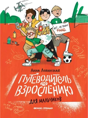 Путеводитель по взрослению для мальчиков- купить в магазине Кассандра, фото, 9785222428047, 