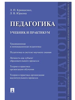 Педагогика. Учебник и практикум.-М.:Проспект,2026. - купить в магазине Кассандра, фото, 9785392449675, 