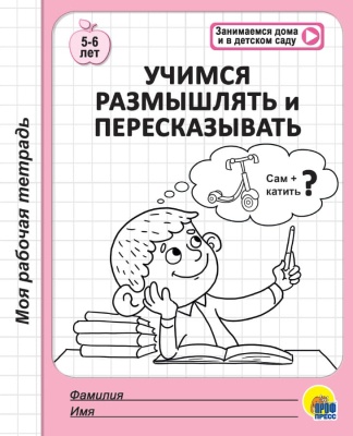 Моя рабочая тетрадь.Учимся размышлять и пересказывать- купить в магазине Кассандра, фото, 9785378294770, 