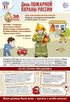 Плакат А3.Праздничные даты по ФОП: 30 апреля - День пожарной охраны - купить в магазине Кассандра, фото, 4630112044881, 
