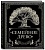 Родословная книга "Семейное древо" - купить в магазине Кассандра, фото, 9785040951482, 