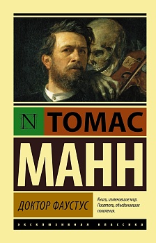 Доктор Фаустус - купить в магазине Кассандра, фото, 9785170791972, 