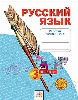Русский язык 3 класс Нечаева. Рабочая тетрадь. 2022. часть 3. ФГОС - купить в магазине Кассандра, фото, 9785090884167, 