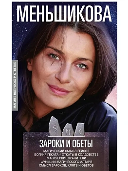 Зароки и обеты. Магический смысл гейсов. Богиня Геката. Откаты в колдовстве. Магичес - купить в магазине Кассандра, фото, 9785227111494, 