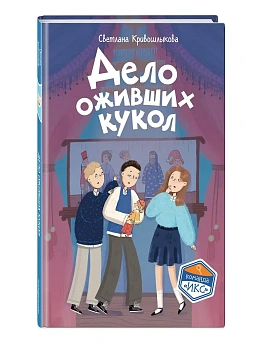 Дело оживших кукол (#6) - купить в магазине Кассандра, фото, 9785042333767, 
