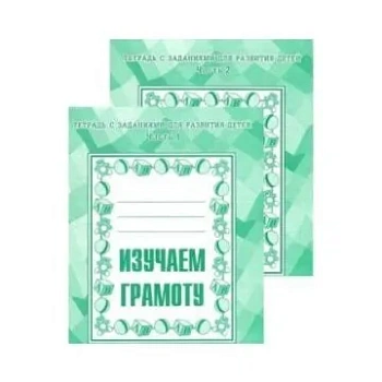 Весна-дизайн.Изучаем грамоту.Рабочая тетрадь (Ч.1,Ч.2) Комплект 10 шт. - купить в магазине Кассандра, фото, , 