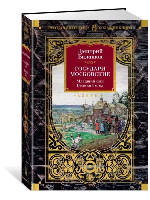 Государи Московские. Младший сын. Великий стол- купить в магазине Кассандра, фото, 9785389245112, 