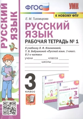 ПШ.Русский язык 3кл.Климанова.Рабочая тетрадь.ч.1.2022.ПЕРСПЕКТИВА. ФГОС (к новому ФПУ)- купить в магазине Кассандра, фото, 9785377176909, 