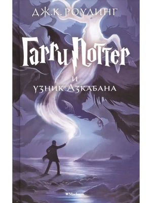 Гарри Поттер и узник Азкабана кн.3- купить в магазине Кассандра, фото, 9785389077881, 