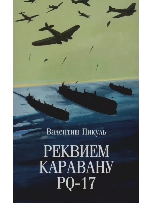 Реквием каравану PQ-17- купить в магазине Кассандра, фото, 9785448448386, 