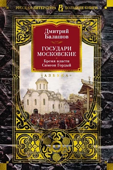 Государи Московские. Бремя власти. Симеон Гордый - купить в магазине Кассандра, фото, 9785389247987, 