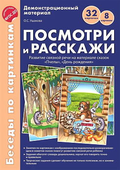 Беседы по картинкам. Посмотри и расскажи. Папка 2. Пчелы, День рождения. 8 картинок.Формат А4. ФГОС - купить в магазине Кассандра, фото, 9785994917312, 