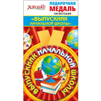 Медаль металлическая гигантская "Выпускник начальной школы"- купить в магазине Кассандра, фото, 4690513533223, 