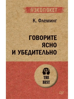 Говорите ясно и убедительно (экопокет)- купить в магазине Кассандра, фото, 9785446116058, 