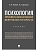 Психология профессиональной деятельности юриста. Уч.-М.:Проспект,2026. - купить в магазине Кассандра, фото, 9785392456352, 