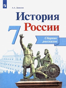 История России 7 класс Данилов. Сборник рассказов. 2017. - купить в магазине Кассандра, фото, 9785090467520, 
