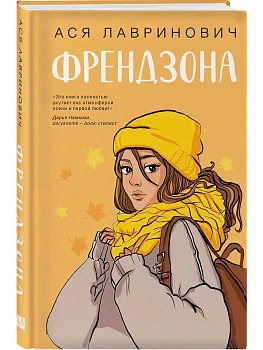 Френдзона - купить в магазине Кассандра, фото, 9785042068300, 