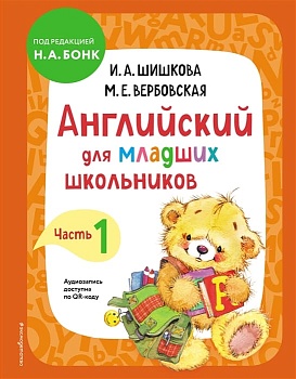 Бонк. Английский для младших школьников. Учебник. Часть 1 - купить в магазине Кассандра, фото, 9785041213213, 