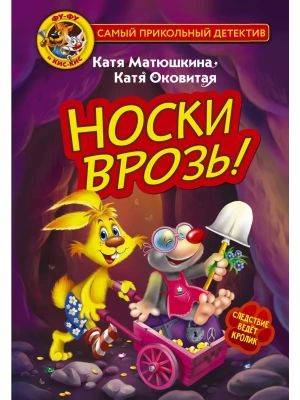 Фу-Фу и Кис-Кис. Носки врозь!- купить в магазине Кассандра, фото, 9785171495947, 