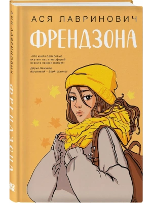 Френдзона- купить в магазине Кассандра, фото, 9785042068300, 