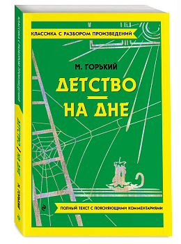 Детство. На дне - купить в магазине Кассандра, фото, 9785042018817, 