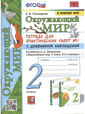 Окружающий мир 2 класс Плешаков. Тетрадь для практических работ. №1. С дневником наблюдений(к новому ФПУ)- купить в магазине Кассандра, фото, 9785377188643, 