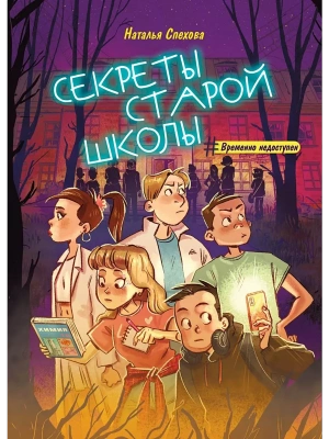 Секреты старой школы- купить в магазине Кассандра, фото, 9785222446157, 