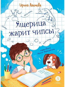 Ящерица жарит чипсы - купить в магазине Кассандра, фото, 9785080074936, 