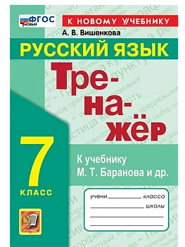 Русский язык 7кл.Баранов.Тренажер по русскому языку.ФГОС НОВЫЙ (к новому учебнику) - купить в магазине Кассандра, фото, 9785377215431, 
