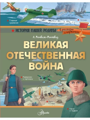 Великая Отечественная война- купить в магазине Кассандра, фото, 9785171109363, 