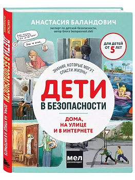 Дети в безопасности. Дома, на улице и в интернете - купить в магазине Кассандра, фото, 9785041881979, 