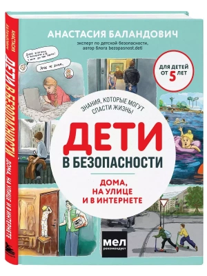 Дети в безопасности. Дома, на улице и в интернете- купить в магазине Кассандра, фото, 9785041881979, 