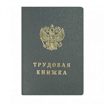 Трудовая книжка твердая обложка - купить в магазине Кассандра, фото, 2003407000015, 