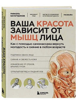 Ваша красота зависит от мышц лица. Как с помощью самомассажа вернуть молодость и сияние в любом возрасте - купить в магазине Кассандра, фото, 9785042317781, 
