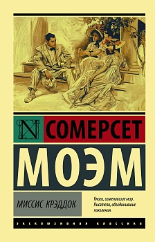 Миссис Крэддок - купить в магазине Кассандра, фото, 9785171364915, 