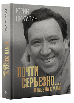 Почти серьезно...и письма к маме - купить в магазине Кассандра, фото, 9785171529758, 