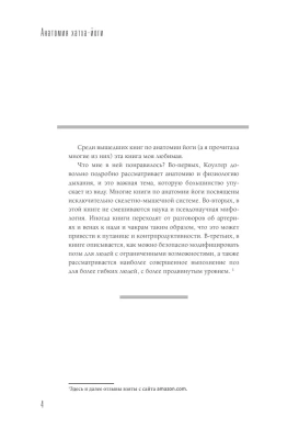 Анатомия хатха-йоги. Дополненное и обновленное издание- купить в магазине Кассандра, фото, 9785171532338, 