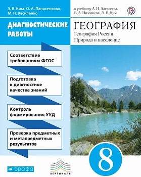 География России 8 класс Алексеев. Диагностические работы. 2016. ВЕРТИКАЛЬ - купить в магазине Кассандра, фото, 9785358164628, 