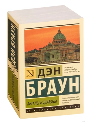 Ангелы и демоны- купить в магазине Кассандра, фото, 9785171070939, 