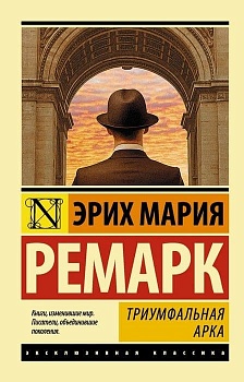 Триумфальная арка (в переводе Рудницкого) - купить в магазине Кассандра, фото, 9785171053987, 