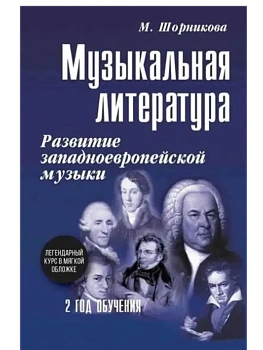 Музыкальная лит-ра:2 год:развитие зап.музыки - купить в магазине Кассандра, фото, 9785222439937, 