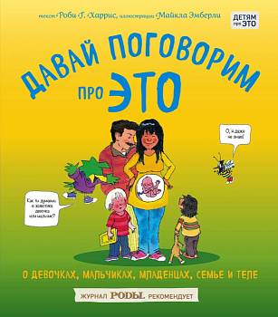 Давай поговорим про ЭТО: о девочках, мальчиках, младенцах, семьях и теле - купить в магазине Кассандра, фото, 9785699863280, 