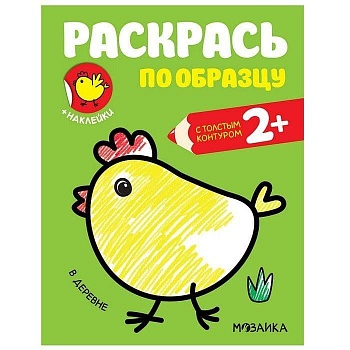 Раскрась по образцу. В деревне - купить в магазине Кассандра, фото, 9785431515859, 