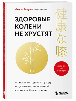 Здоровые колени не хрустят - купить в магазине Кассандра, фото, 9785042000805, 