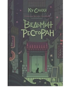 Ведьмин ресторан - купить в магазине Кассандра, фото, 9785005805201, 