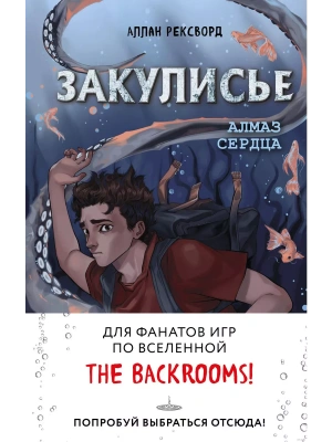 Закулисье. Алмаз Сердца- купить в магазине Кассандра, фото, 9785041850999, 